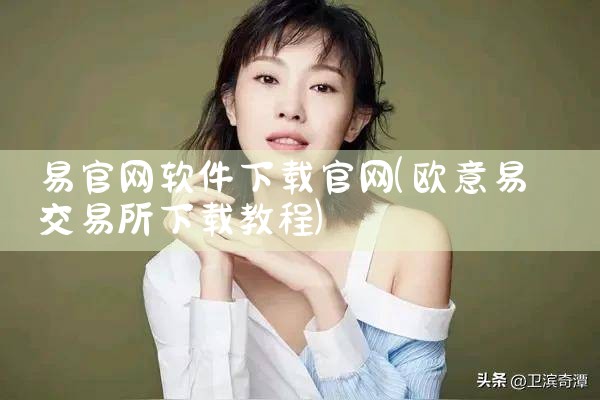 易官网软件下载官网