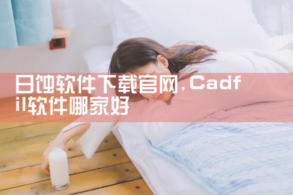 日蚀软件下载官网