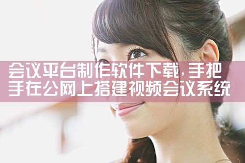 会议平台制作软件下载