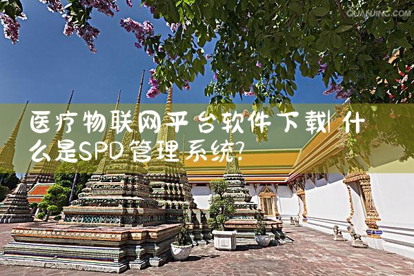 医疗物联网平台软件下载