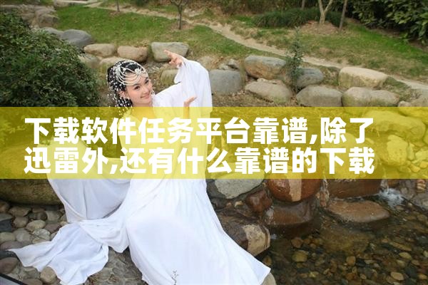 安装苹果软件平台下载