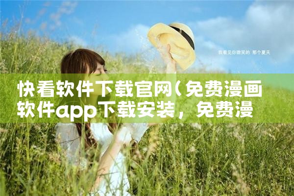 快看软件下载官网