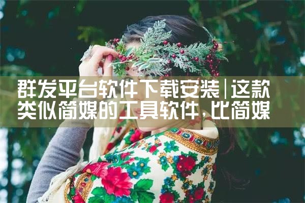 群发平台软件下载安装