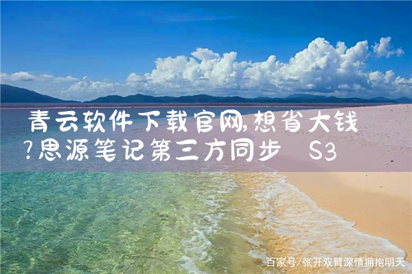 青云软件下载官网