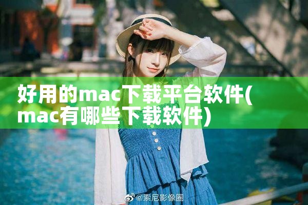 好用的mac下载平台软件