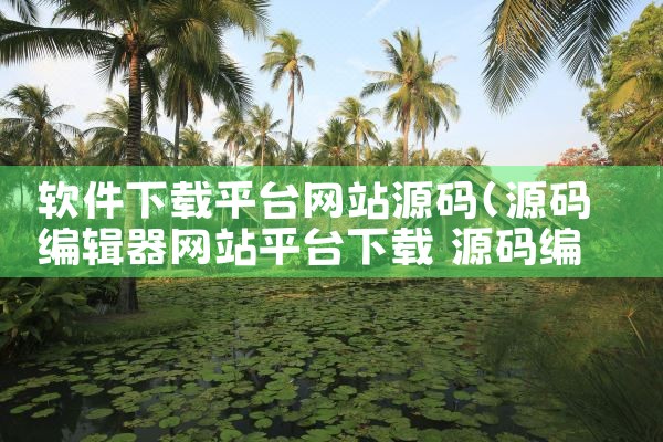 软件下载平台网站源码