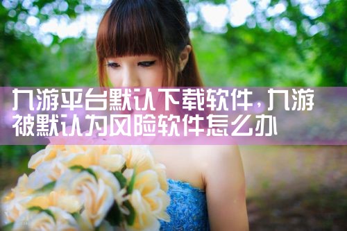 九游平台默认下载软件