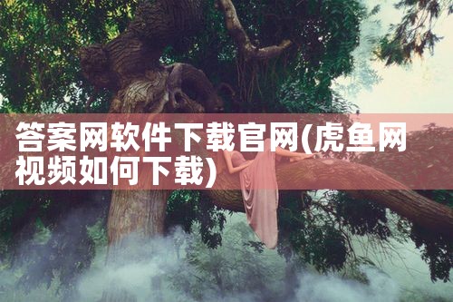 答案网软件下载官网