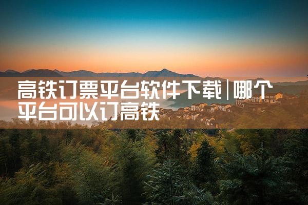 高铁订票平台软件下载