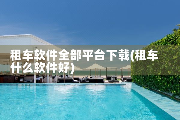 租车软件全部平台下载