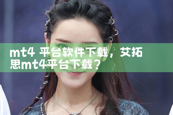 mt4 平台软件下载
