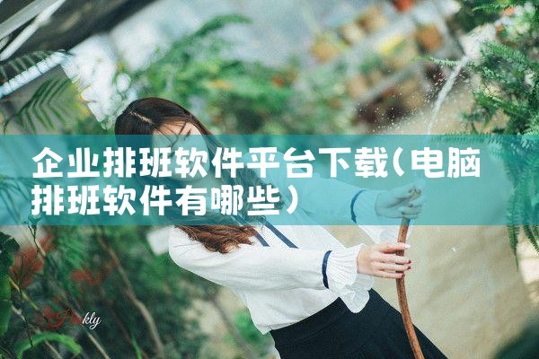 企业排班软件平台下载