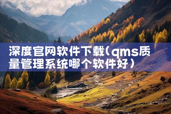 深度官网软件下载