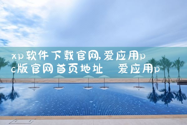 xp软件下载官网