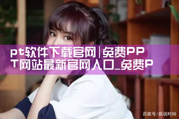 pt软件下载官网
