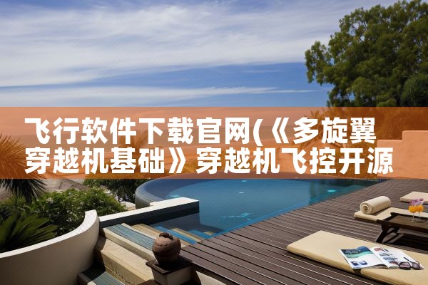 飞行软件下载官网