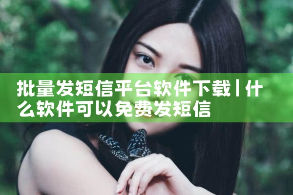 批量发短信平台软件下载