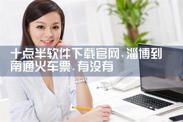 十点半软件下载官网