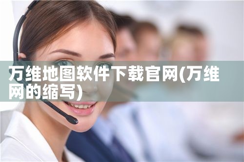 万维地图软件下载官网