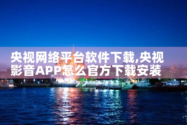 央视网络平台软件下载