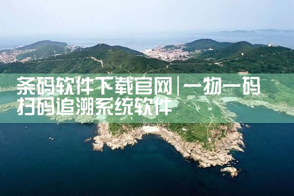 条码软件下载官网