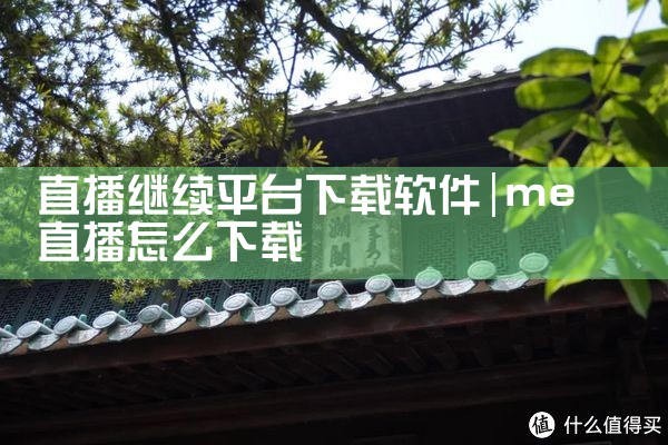 直播继续平台下载软件