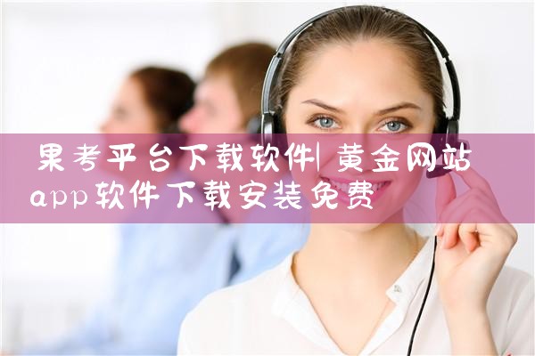 果考平台下载软件