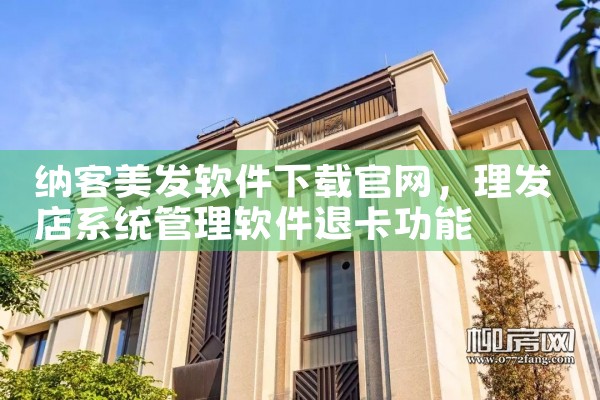纳客美发软件下载官网