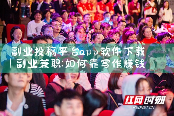 副业投稿平台app软件下载