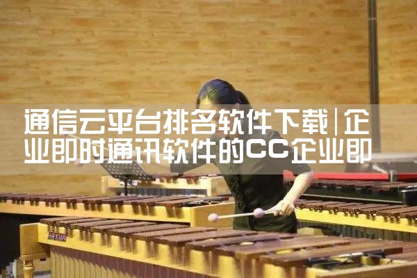 通信云平台排名软件下载