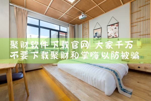 聚财软件下载官网