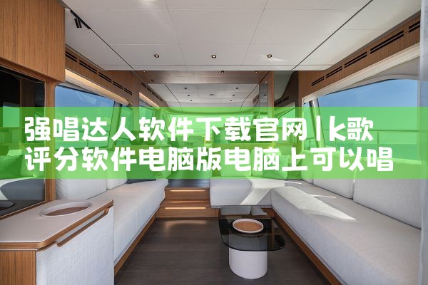 强唱达人软件下载官网