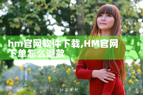 hm官网软件下载