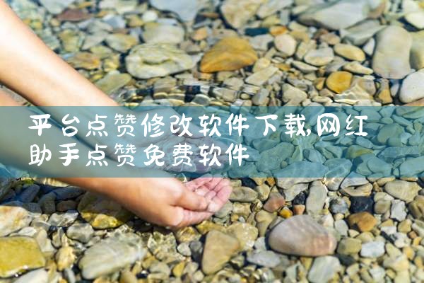 平台点赞修改软件下载