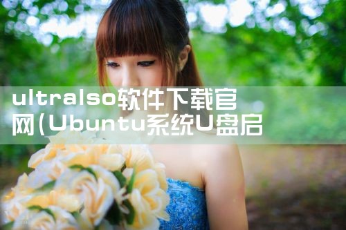 ultralso软件下载官网