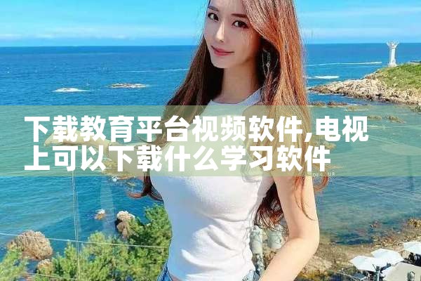 下载教育平台视频软件