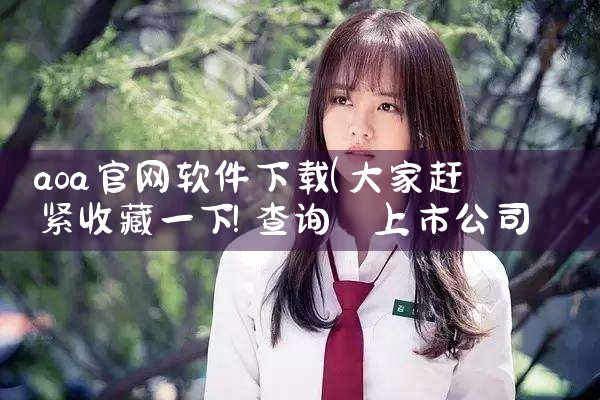 aoa官网软件下载