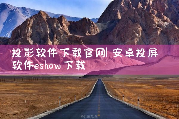投影软件下载官网