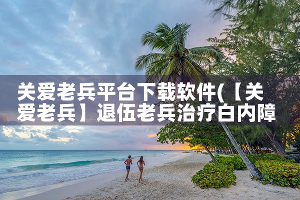 关爱老兵平台下载软件