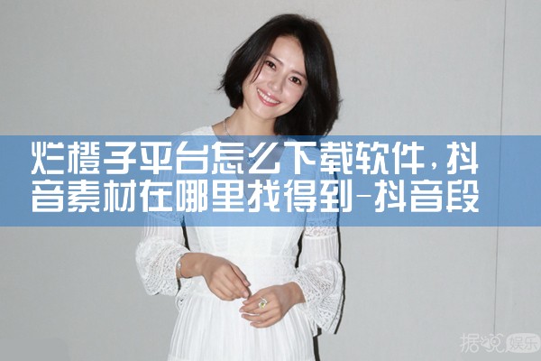 烂橙子平台怎么下载软件