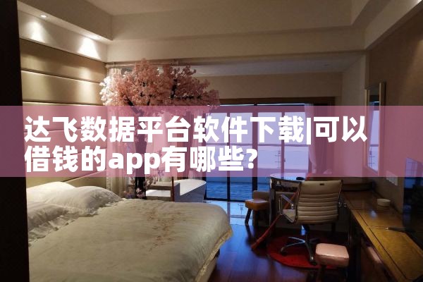 达飞数据平台软件下载