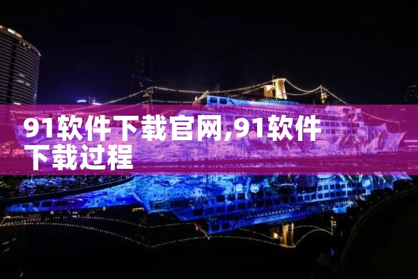 91软件下载官网