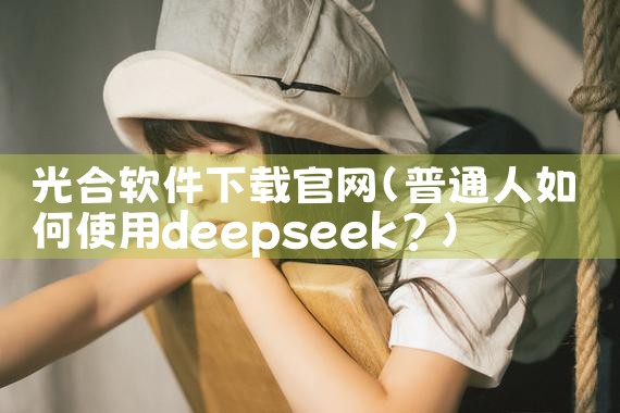 光合软件下载官网