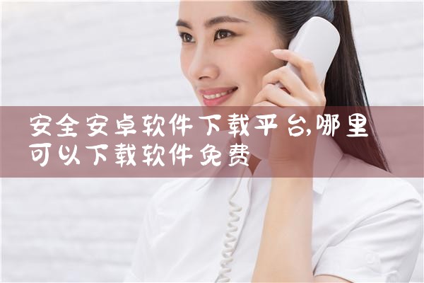 安全安卓软件下载平台