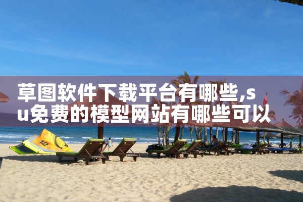 草图软件下载平台有哪些