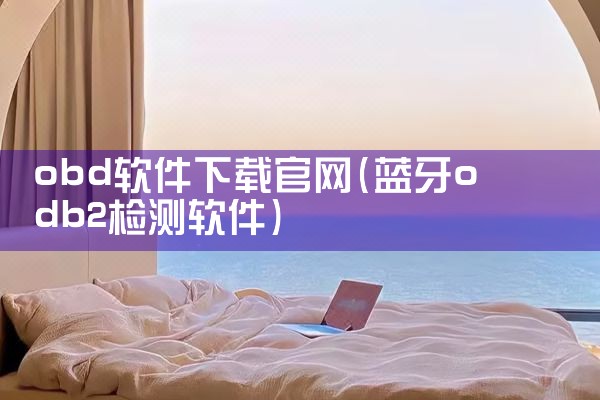 obd软件下载官网