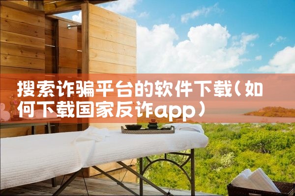 搜索诈骗平台的软件下载