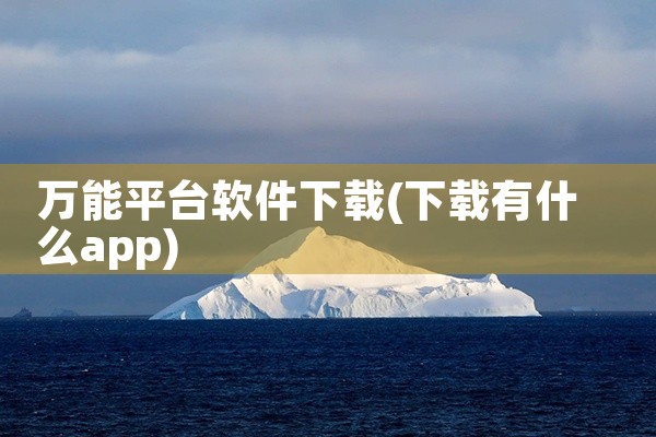 万能平台软件下载