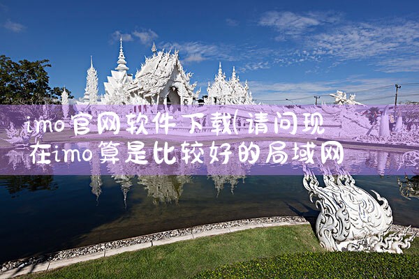 imo官网软件下载