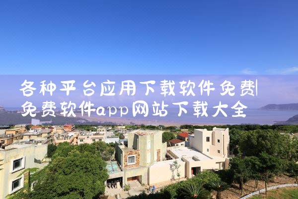 各种平台应用下载软件免费